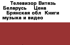 Телевизор Витязь (Беларусь) › Цена ­ 1 000 - Брянская обл. Книги, музыка и видео » DVD, Blue Ray, фильмы   